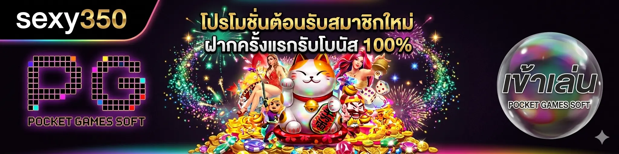 โปรโมชั่น sexy350